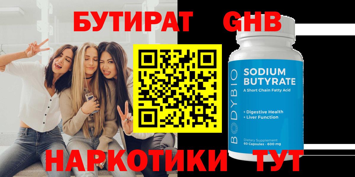 БУТИРАТ Butirat  Бутират  Мценск  Вход с VPN 