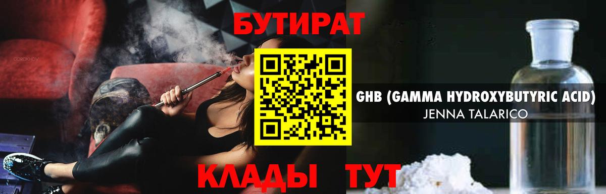 Бутират Butirat Мценск